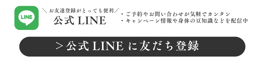 公式LINEはご予約やお問い合わせが簡単です、友だち登録はこちら