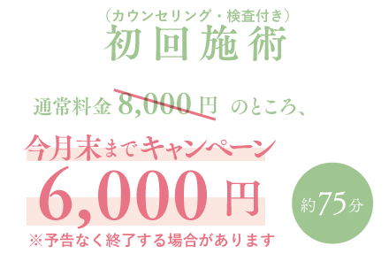 初回施術（カウンセリング・検査付）8000円・75分→今月末まで6000円